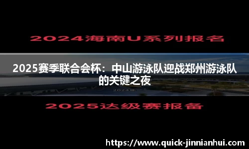 2025赛季联合会杯：中山游泳队迎战郑州游泳队的关键之夜